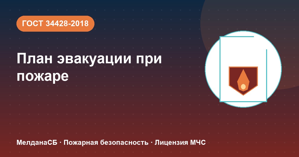 План эвакуации при пожаре в Нягань: требования ГОСТ 34428 и кто должен его иметь