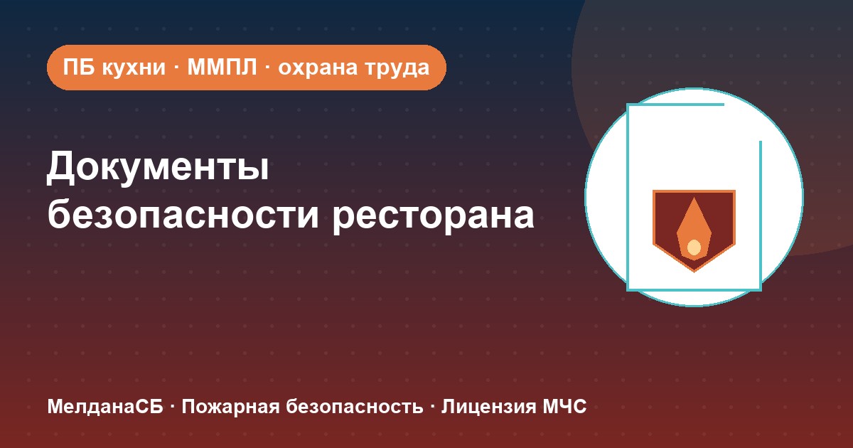 Документы по безопасности для ресторана и кафе в Нягань: что обязан иметь общепит