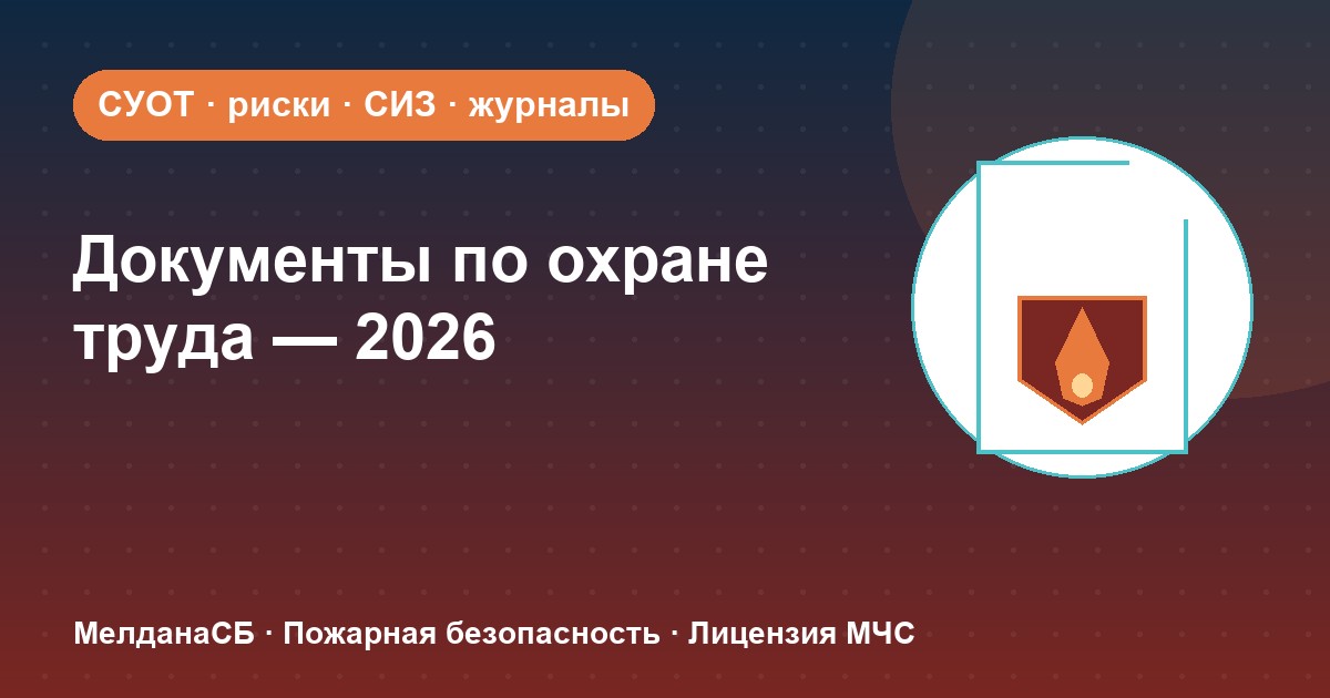 Документы по охране труда в 2026 году: полный перечень для малого бизнеса в Нягань