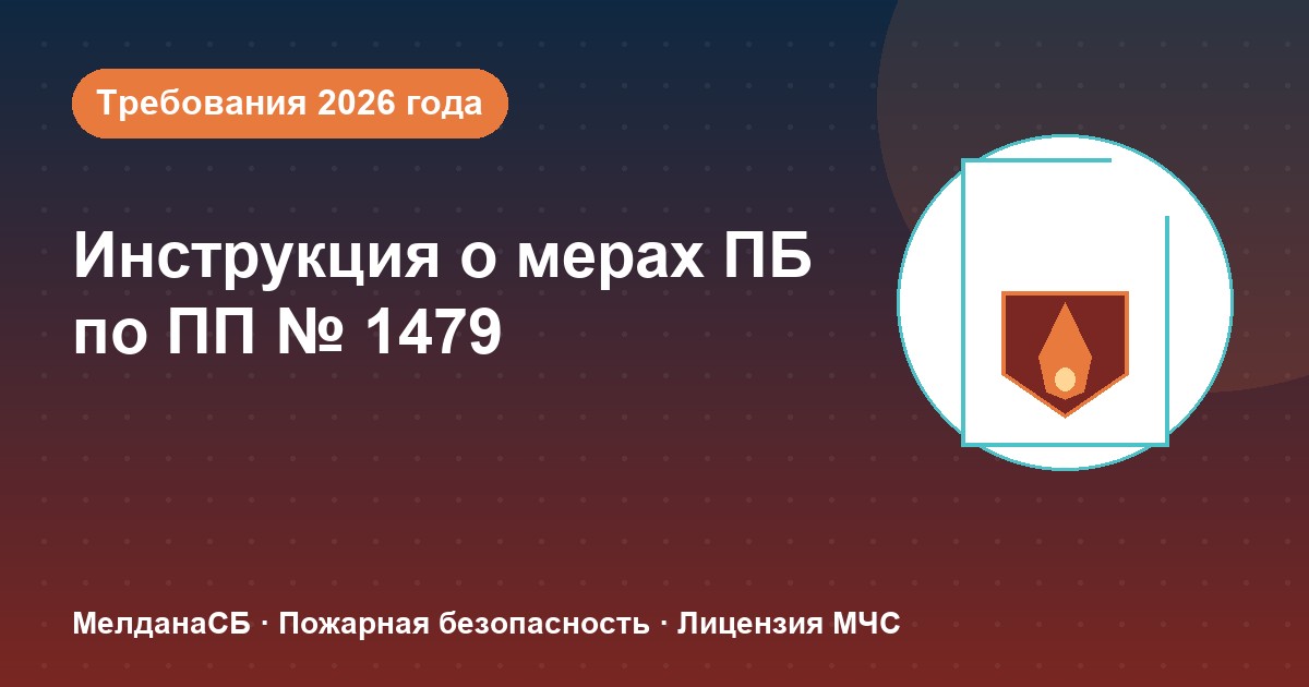 Инструкция о мерах пожарной безопасности в 2026 году: требования ПП 1479 и типовые ошибки в Нягань