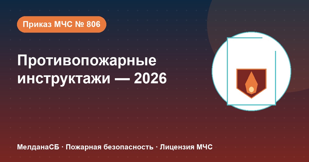 Противопожарные инструктажи в 2026 году: виды, программы и журнал по приказу МЧС № 806 в Нягань