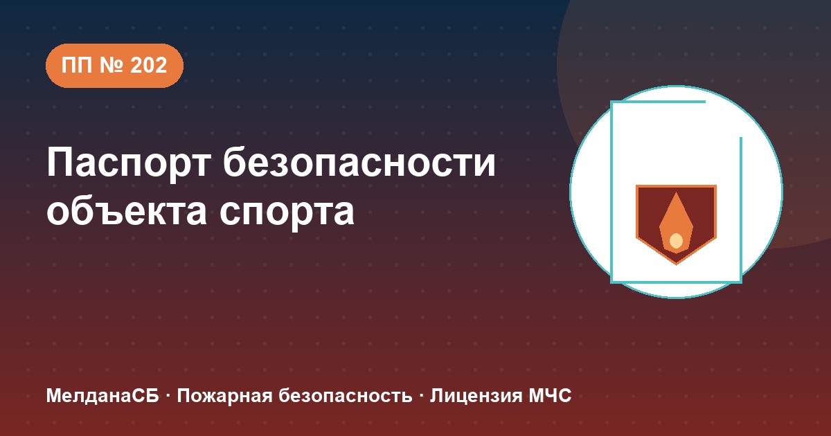 Паспорт безопасности объекта спорта по ПП № 202 в Нягань: категории и документы