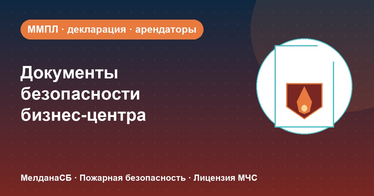 Документы по безопасности для бизнес-центра в Нягань: обязанности собственника и арендаторов