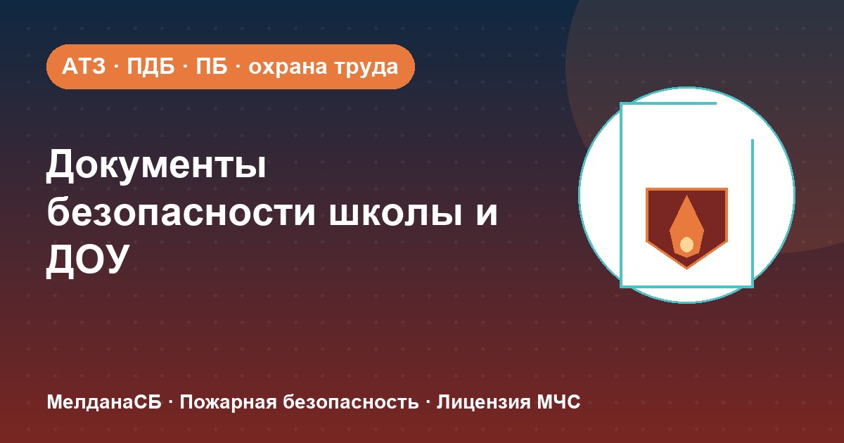Документы по безопасности для школы и детского сада в Нягань: полный перечень 2026