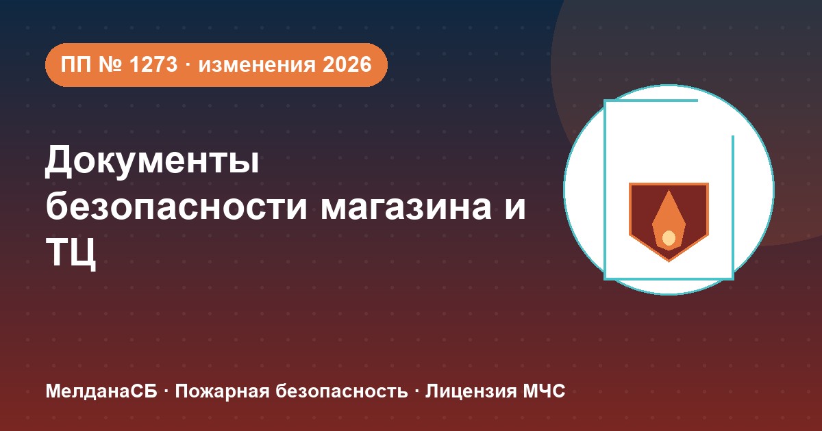 Документы по безопасности для магазина и ТЦ в Нягань: полный чек-лист 2026