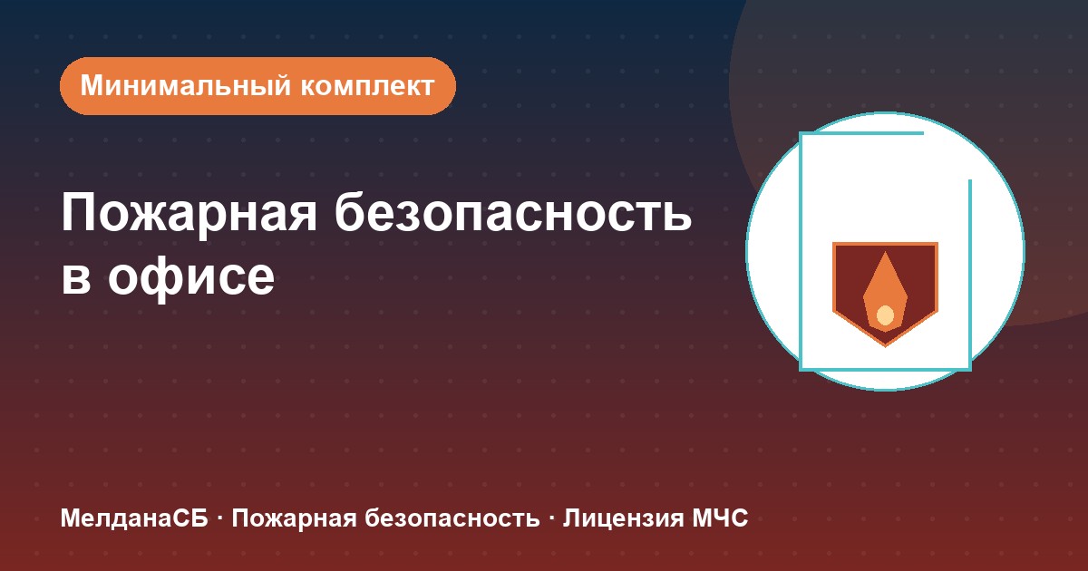 Пожарная безопасность в офисе: минимальный обязательный комплект в Нягань
