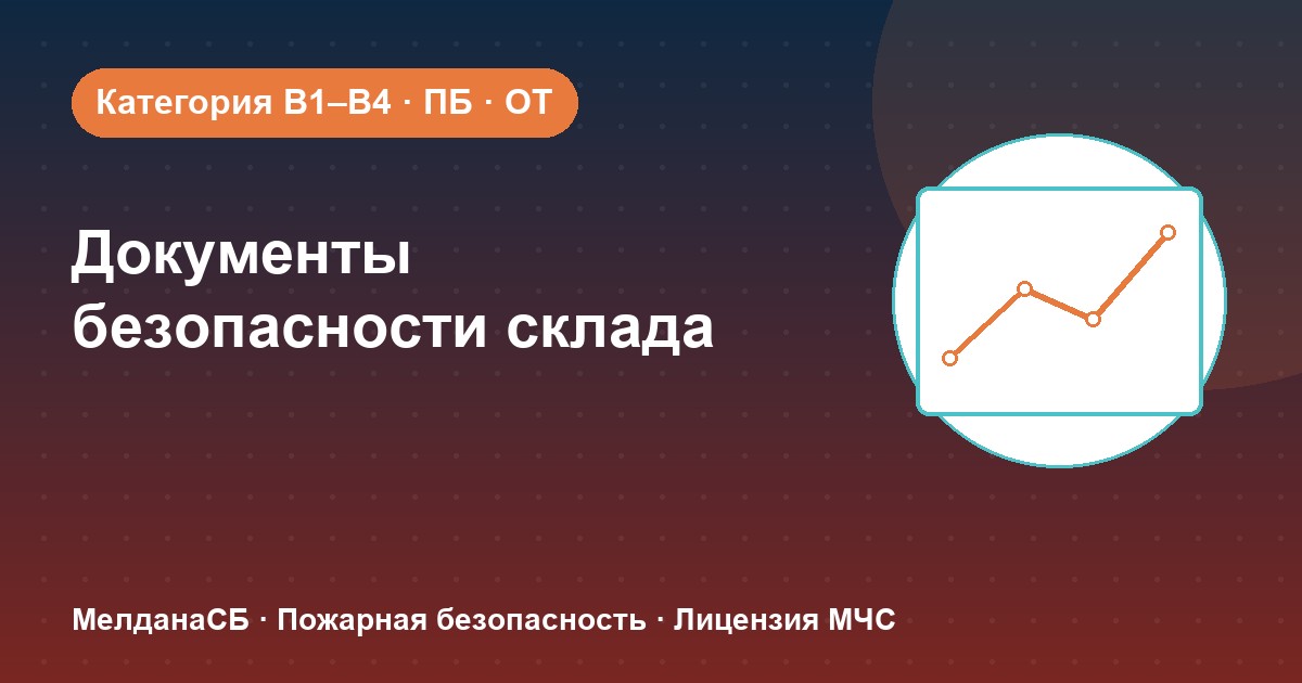 Документы по безопасности для склада в Нягань: категории, ПБ и охрана труда