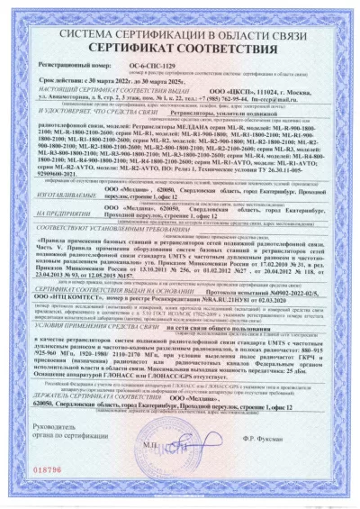 Сертификат Репитер ML-R1- PRO-900-1800-2600